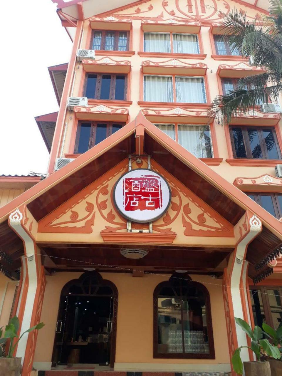 Pangu Hotel - 盘古酒店 Vang Vieng Εξωτερικό φωτογραφία